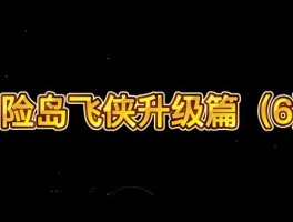 冒险岛079版本最好的飞镖是什么